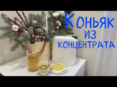 Видео: Коньяк из концентрата виноградного сока