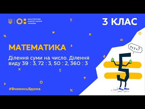 Видео: 3 клас. Математика. Ділення суми на число. Ділення виду 39 : 3, 72 : 3, 50 : 2, 360 : 3 (Тиж.1:ВТ)