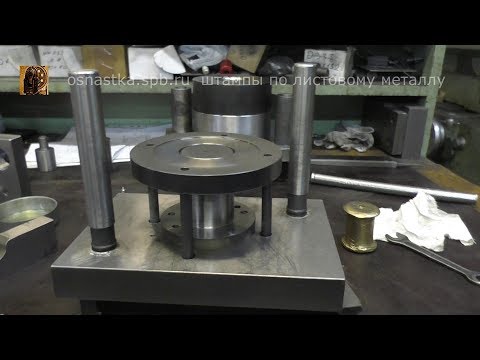 Видео: Сборка вытяжного штампа для штамповки колпачка из латуни. Четвертая серия.