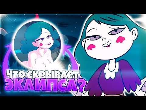 Видео: ЭКЛИПСА И ГЛОБГОР | ЧТО СКРЫВАЕТ ЭКЛИПСА? СТАР ПРОТИВ СИЛ ЗЛА