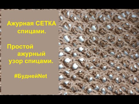 Видео: Ажурная СЕТКА спицами. Простой ажурный узор спицами. Вязание спицами