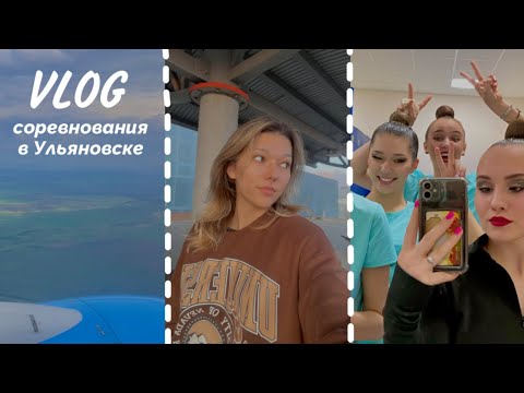 Видео: ВЛОГ: Соревнования по художественной гимнастике | Ульяновск