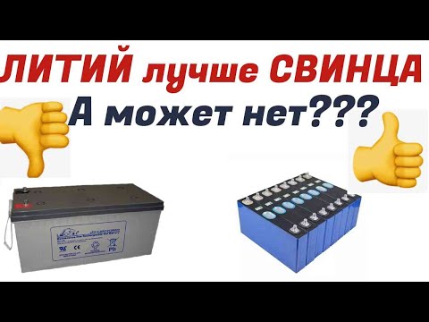 Видео: Свинец или Литий? Какие аккумуляторы лучше?