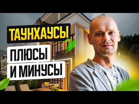 Видео: Таунхаусы – что это такое? Плюсы и минусы, сравнение с апартаментами и виллами.