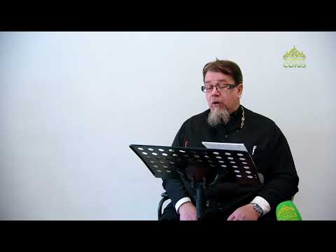 Видео: Льюис. Аскетические перевёртыши. Часть 26. Священник Константин Корепанов