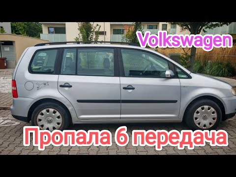 Видео: Пропала 6 передача Volkswagen Touran 1.9