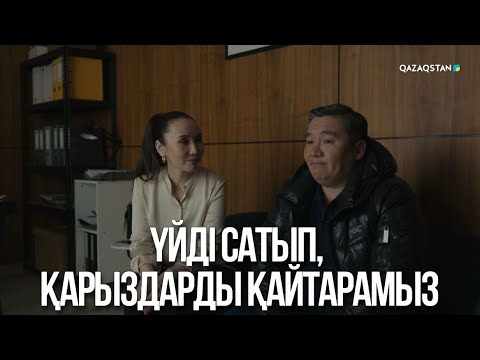 Видео: Үйді сатып, қарыздарды қайтарамыз | Ақжауын 3