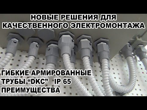 Видео: Новые решения для качественного электромонтажа. Гибкие армированные трубы  DKC IP 65