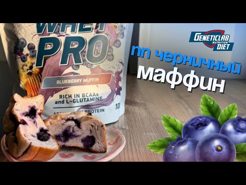 Видео: ПП Черничные маффины — нежнее облака и без грамма сахара!