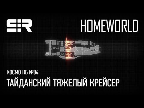 Видео: Космо КБ №04: Taiidan Heavy Cruiser / Тайданский Тяжелый Крейсер | Homeworld