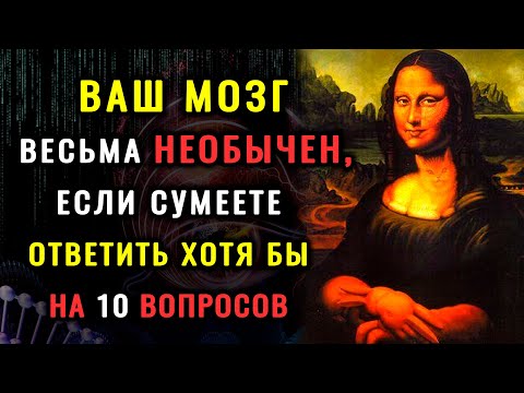 Видео: ТЕСТ НА ЭРУДИЦИЮ и кругозор: МНОГО УМНЫХ ВОПРОСОВ, ответы знает не каждый. #насколькотыумный #тест