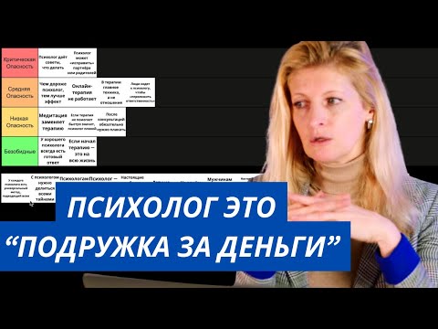 Видео: 🎯ТИР-ЛИСТ МИФОВ О ПСИХОЛОГИИ: ОТ БЕЗОБИДНЫХ ДО ОПАСНЫХ