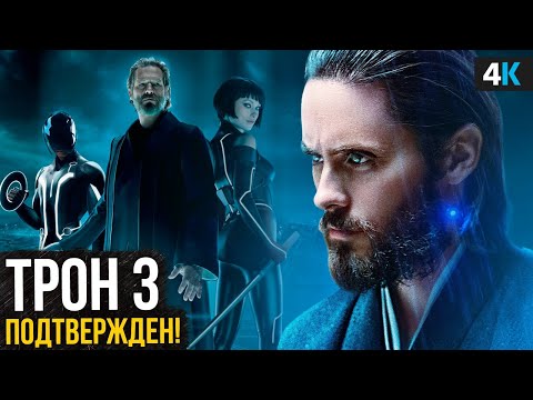 Видео: Трон 3: Арес - разбор анонса. Джаред Лето возвращается!