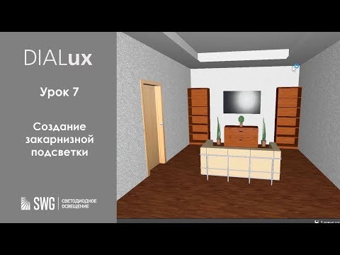 Видео: DiaLUX. 7 урок. Создание закарнизной подсветки | SWG