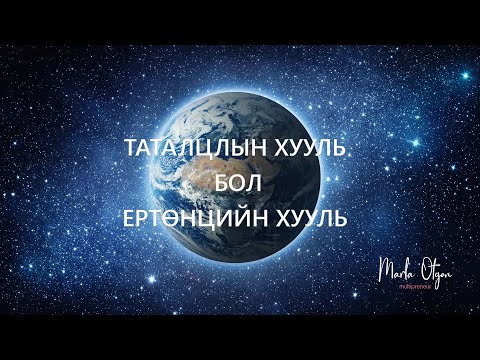 Видео: Таталцлын Хууль ба Манифест хийх аргууд