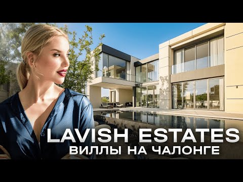 Видео: LAVISH ESTATES - премиум виллы в районе Чалонг на Пхукете от девелопера из США