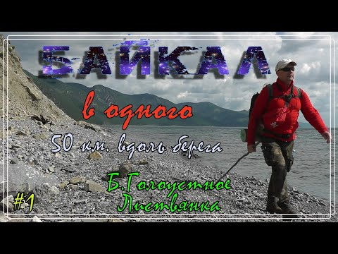 Видео: Байкал. В одного 50 км. вдоль берега.