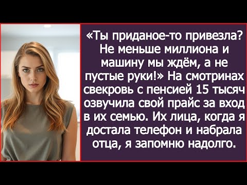 Видео: «Ты приданое-то привезла_ Не меньше миллиона и машину мы ждём, а не пустые руки!» Заявила свекровь