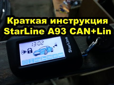 Видео: Краткая инструкция к сигнализации StarLine A93 CAN+Lin на примере Kia Ceed. Горизонтальный брелок