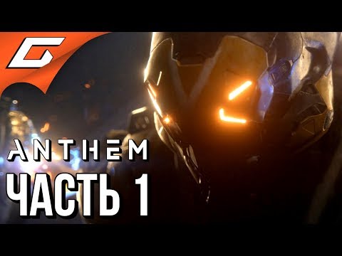 Видео: ANTHEM ➤ Прохождение #1 ➤ ЖЕЛЕЗНЫЕ ЧЕЛОВЕКИ