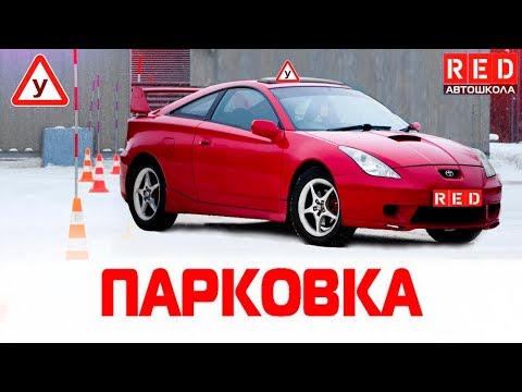 Видео: ПАРАЛЛЕЛЬНАЯ ПАРКОВКА!  100% Сдача Упражнения [Автошкола RED]