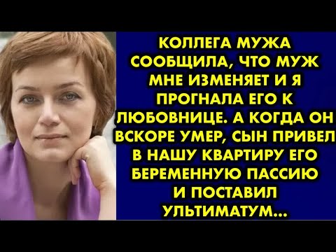 Видео: Коллега мужа сообщила что он мне изменяет и я прогнала его к любовнице. А когда муж умер, сын привел