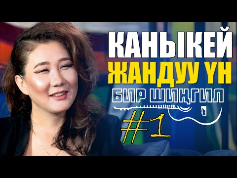 Видео: КАНЫКЕЙ 5 ЫРДЫ КАТУУ ЫРДАДЫ | ЖАҢЫ ШОУ | БИР ШИНГИЛ | ЖАНДУУ УН | #1 | ФРУНЗЕ ТВ |