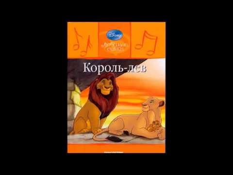 Видео: Король Лев