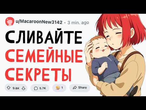 Видео: СЛИВАЙТЕ СЕМЕЙНЫЕ СЕКРЕТЫ