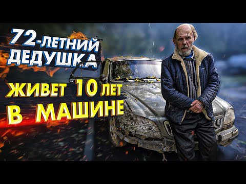 Видео: 72 - ЛЕТНИЙ ДЕДУШКА ЖИВЕТ 10 ЛЕТ В МАШИНЕ, ПОЧЕМУ?