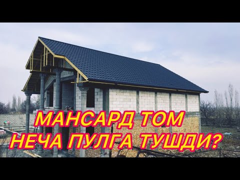 Видео: Узбекистонда мансард том неча пулга тушади?