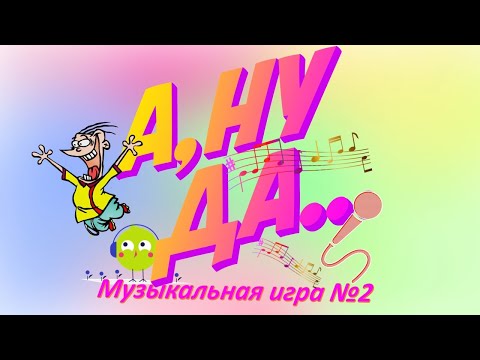 Видео: Найди логику и угадай известные песни в веселых картинках А-Ну-Да! Игра №2
