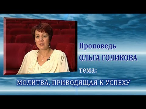 Видео: Молитва, приводящая к успеху. Ольга Голикова. 09.08.2009