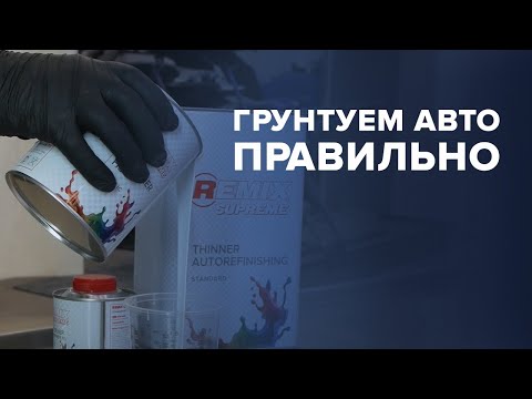 Видео: ГРУНТУЕМ авто ПРАВИЛЬНО | Обзор на АКРИЛОВЫЙ грунт