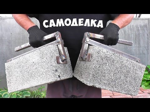 Видео: ИНСТРУМЕНТ для ПЕРЕНОСКИ ШЛАКОБЛОКА или САМОДЕЛКА КОТОРАЯ УПРОСТИТ СТРОЙКУ