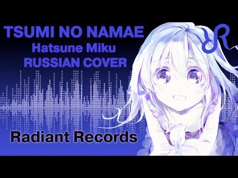 Видео: Вокалоид (Хацунэ Мику) [Tsumi no Namae] перевод / песня на русском 罪の名前
