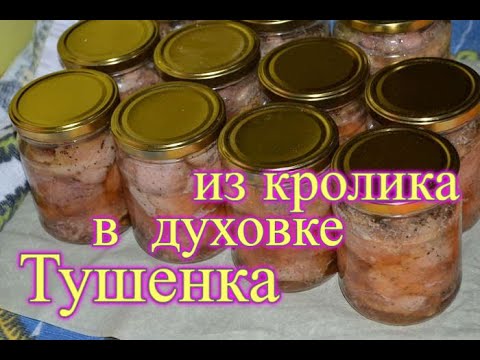 Видео: Тушенка из кролика в духовке