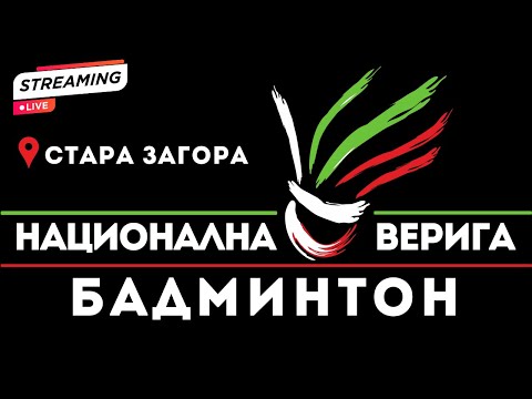 Видео: НВ 2025 - Стара Загора - Ден 1 / NV Badminton 2025 - Stara Zagora - Day 1