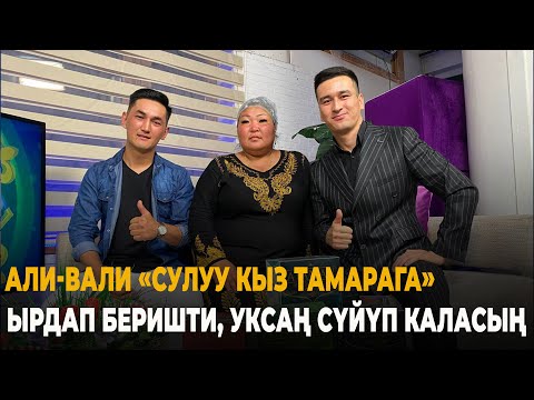 Видео: Али-Вали "Тамара"