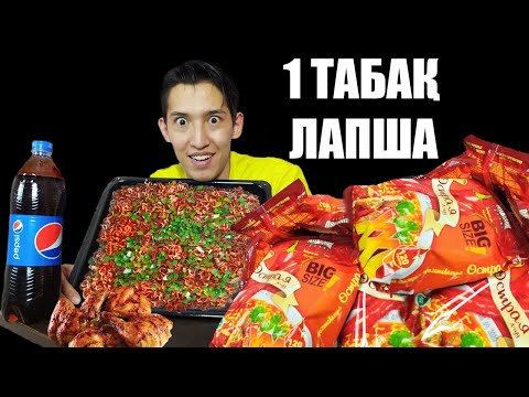 Видео: ІШІМЕ ҚАНША ЛАПША СИЯДЫ ? 1-ТАБАҚ РОЛЛТОН ЖЕДІМ 😱