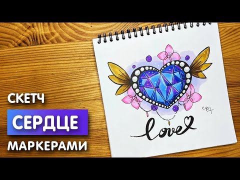 Видео: Рисунок скетч маркерами на "День святого Валентина" для скетчбука | Срисовка картинки для начинающих