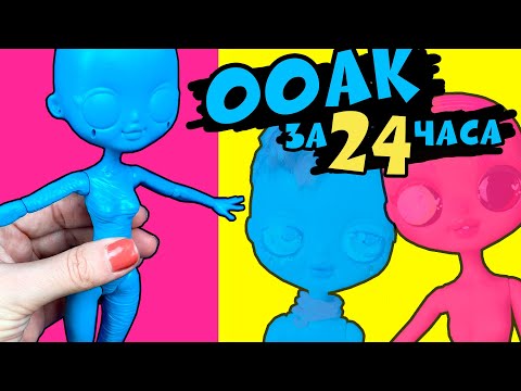 Видео: ДИЧЬ или НОРМ? Челлендж 24 часа ООАК куклы OMG | DIY
