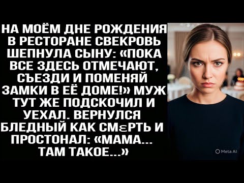 Видео: На моём дне рождения свекровь шепнула сыну: «Пока все отмечают, съезди и поменяй замки в её доме!»