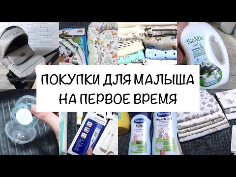 Видео: ПОКУПКИ ДЛЯ НОВОРОЖДЕННОГО👶🏻| ЧТО НУЖНО НА ПЕРВОЕ ВРЕМЯ🧸