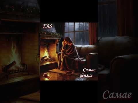 Видео: KaS - Самае цёплае (Acoustic version) 
