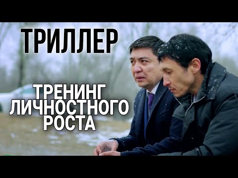 Видео: СИЛЬНЫЙ ФИЛЬМ ПРО ИЗМЕНЕНИЕ ЖИЗНИ "Тренинг личностного роста" ДРАМАТИЧНЫЙ ФИЛЬМ, КРИМИНАЛЬНОЕ КИНО
