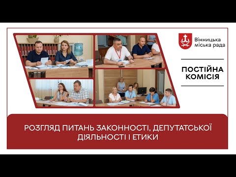 Видео: Постійна комісія з питань законності, депутатської діяльності і етики