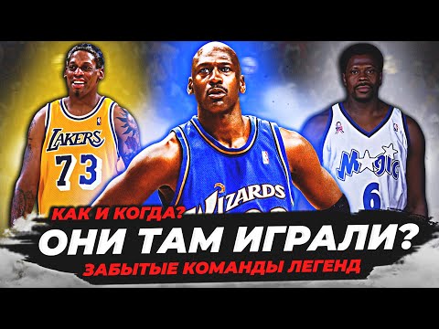 Видео: ОНИ ТАМ ИГРАЛИ? СУПЕРЗВЕЗДЫ НБА И ИХ ЗАБЫТЫЕ КОМАНДЫ! #нба #легенды #команды