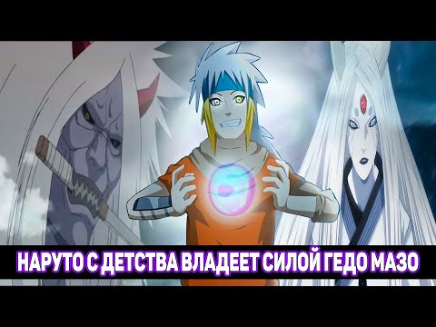 Видео: Наруто с Детства Владеет Силой Гедо Мазо / Альтернативный Сюжет Наруто / Все части