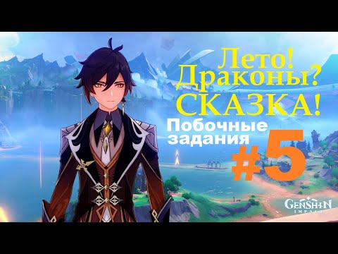 Видео: Genshin Impact. Лето! Драконы? Сказка! #5